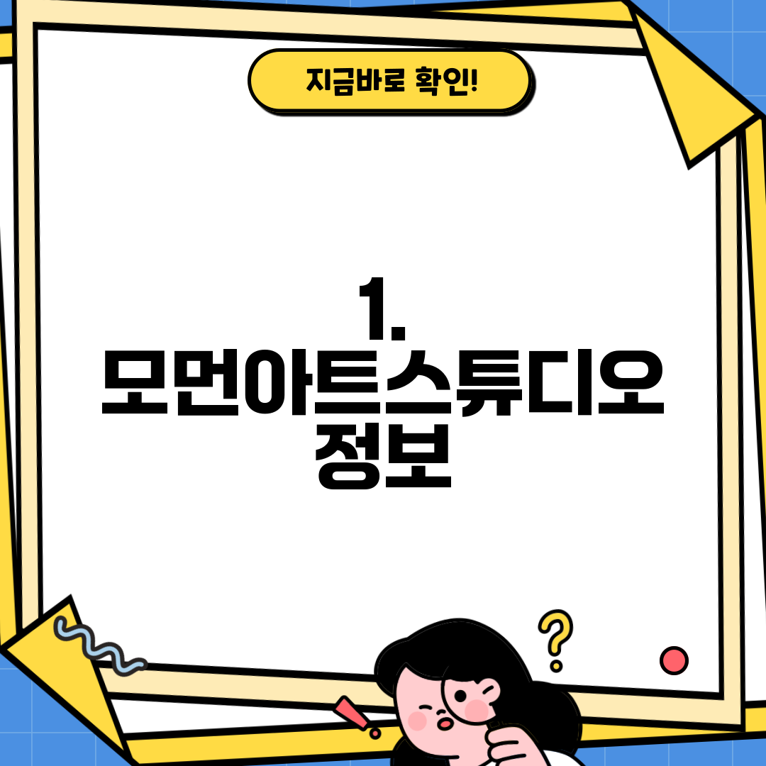 1. 모먼아트스튜디오 정보