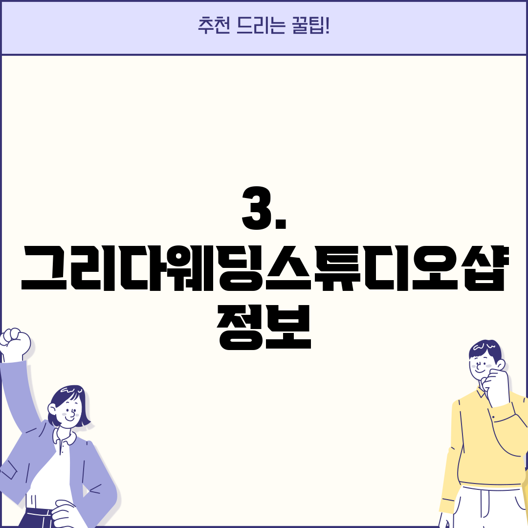 3. 그리다웨딩스튜디오샵 정보