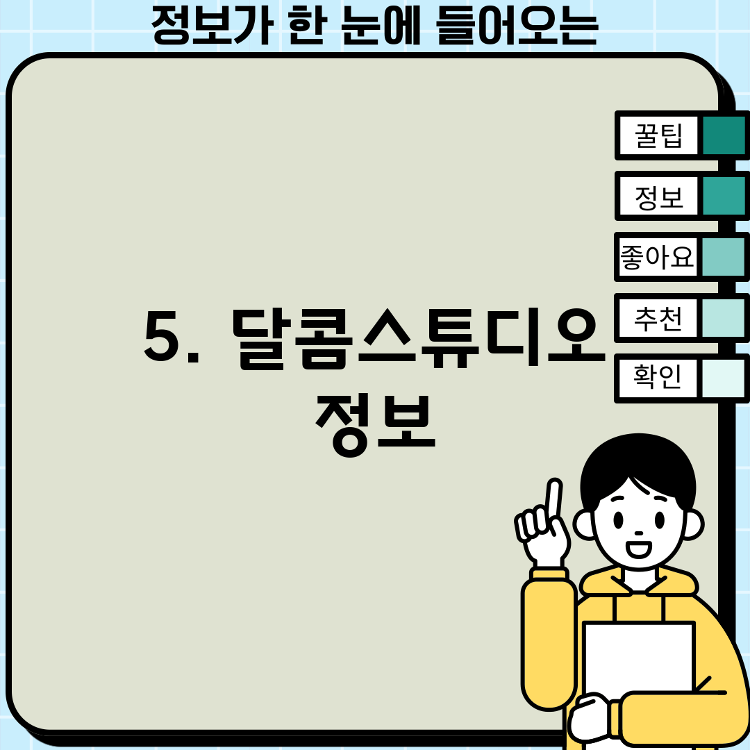 5. 달콤스튜디오 정보