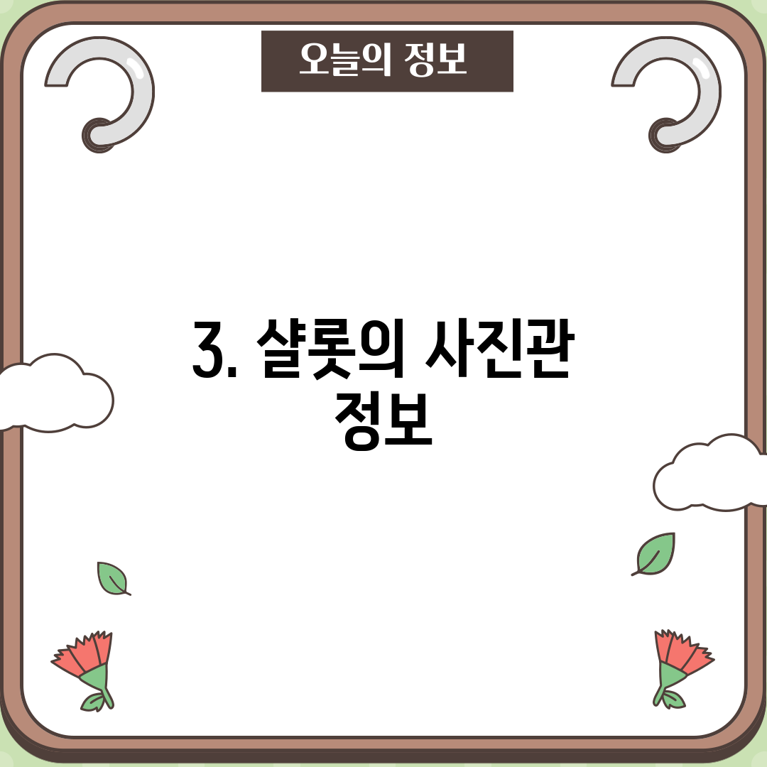 3. 샬롯의 사진관 정보