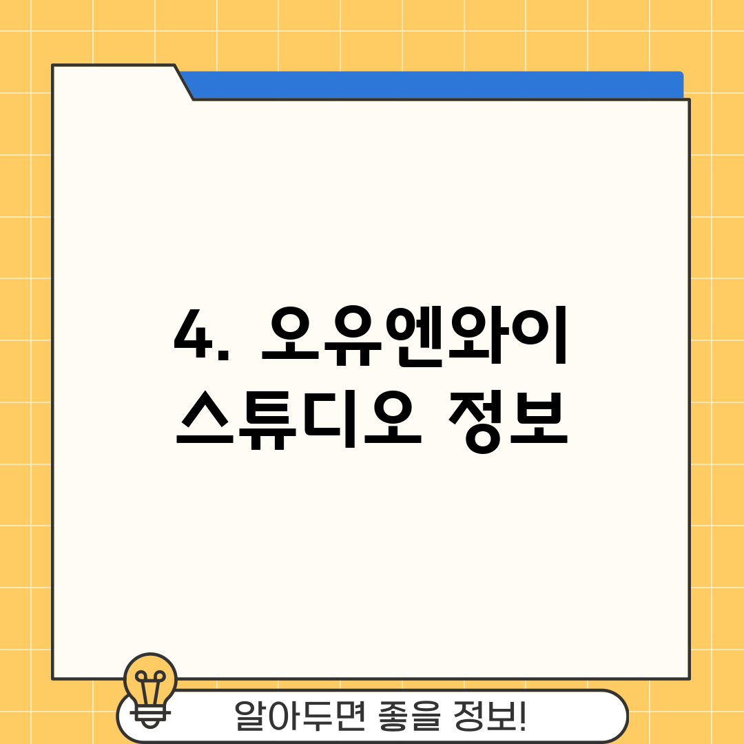 4. 오유엔와이 스튜디오 정보