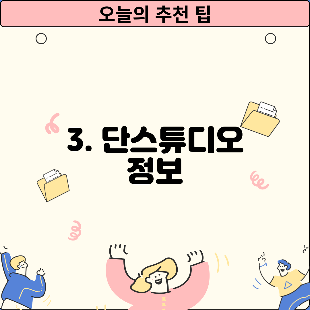 3. 단스튜디오 정보