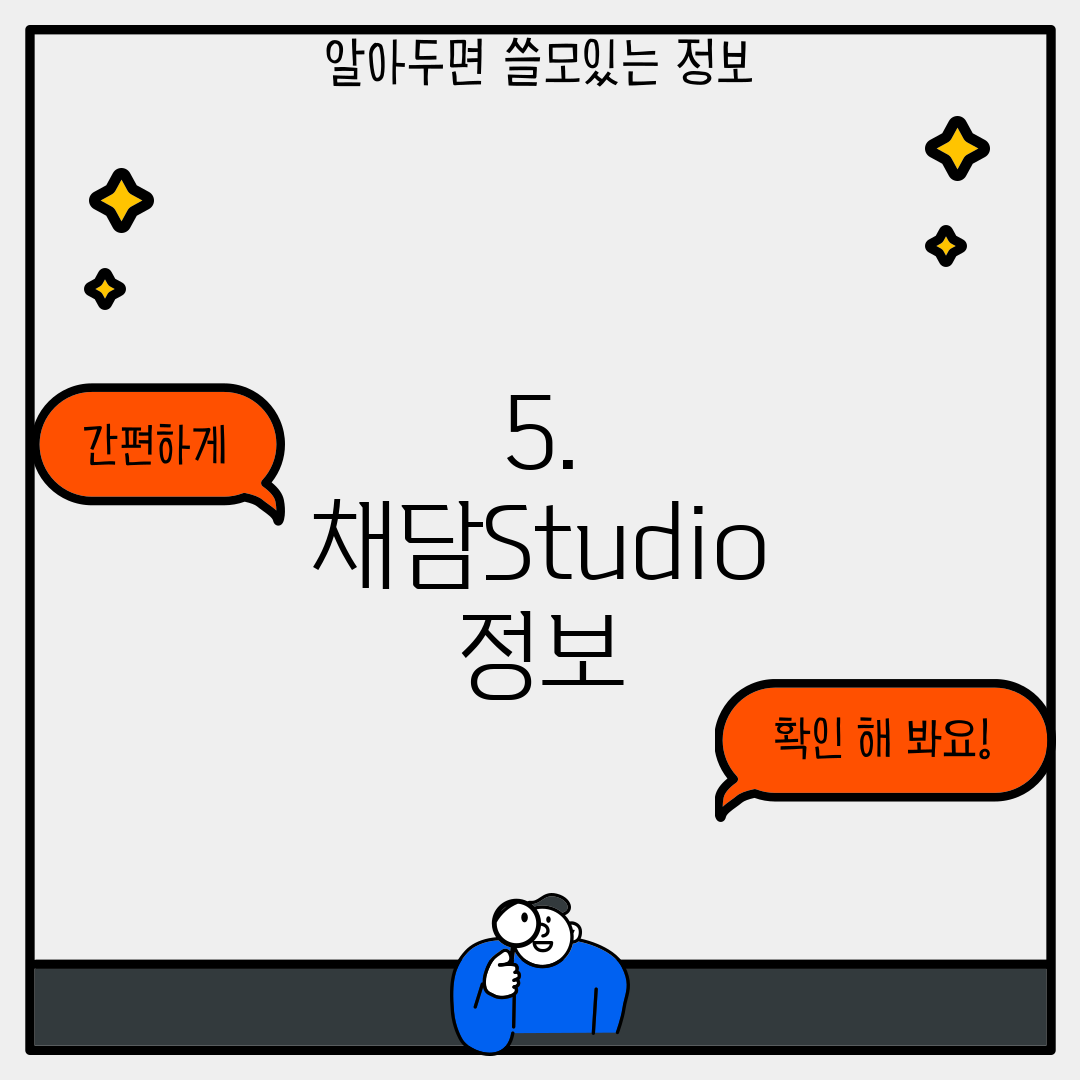 5. 채담Studio 정보
