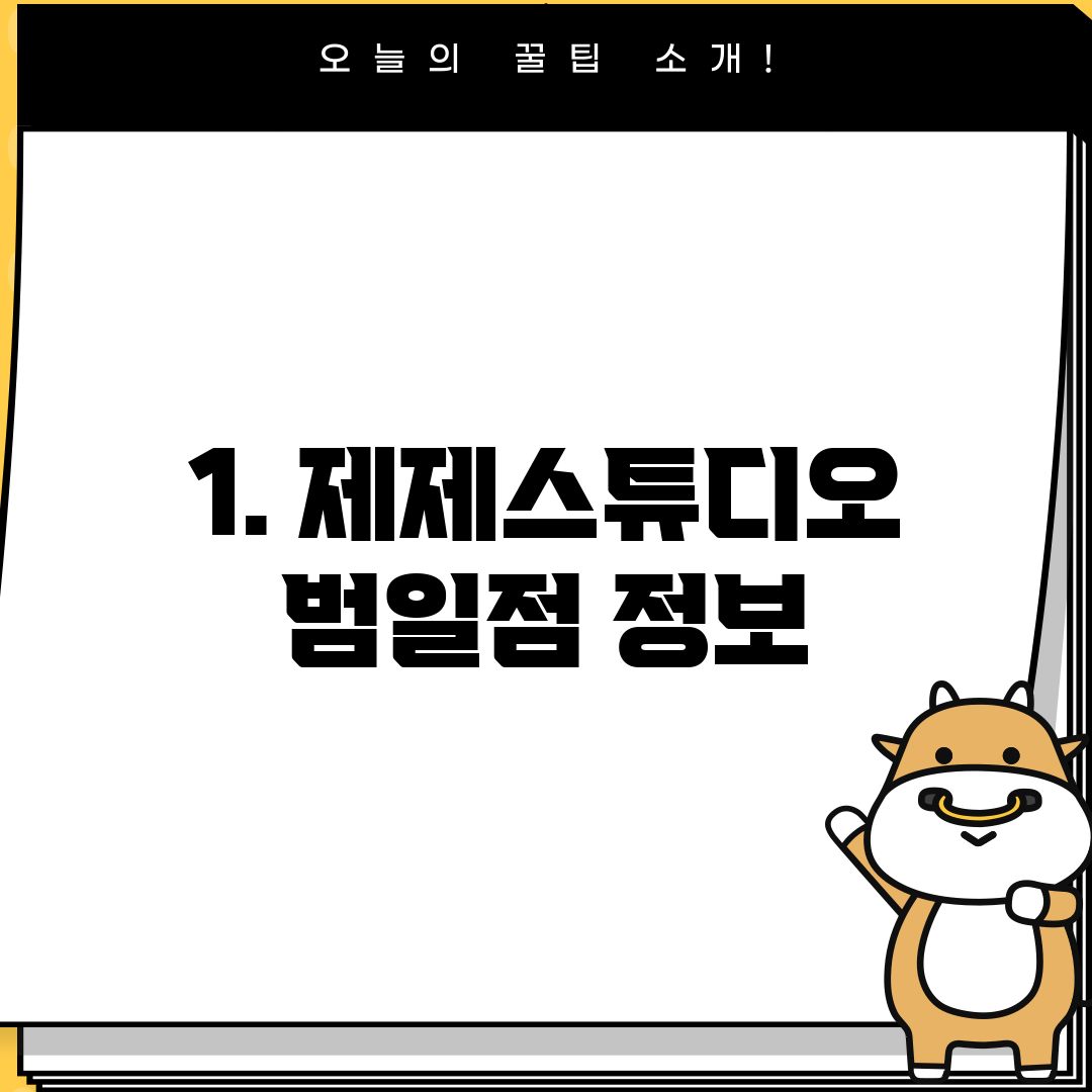 1. 제제스튜디오 범일점 정보