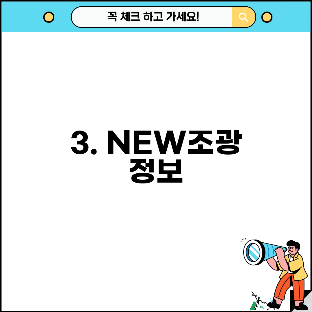 3. NEW조광 정보