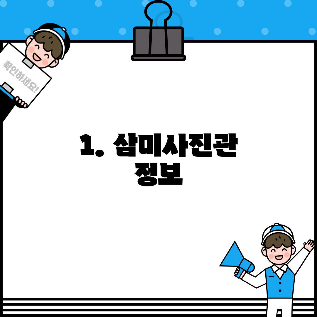 1. 삼미사진관 정보