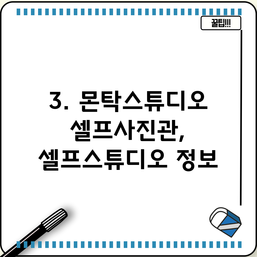 3. 몬탁스튜디오 셀프사진관, 셀프스튜디오 정보