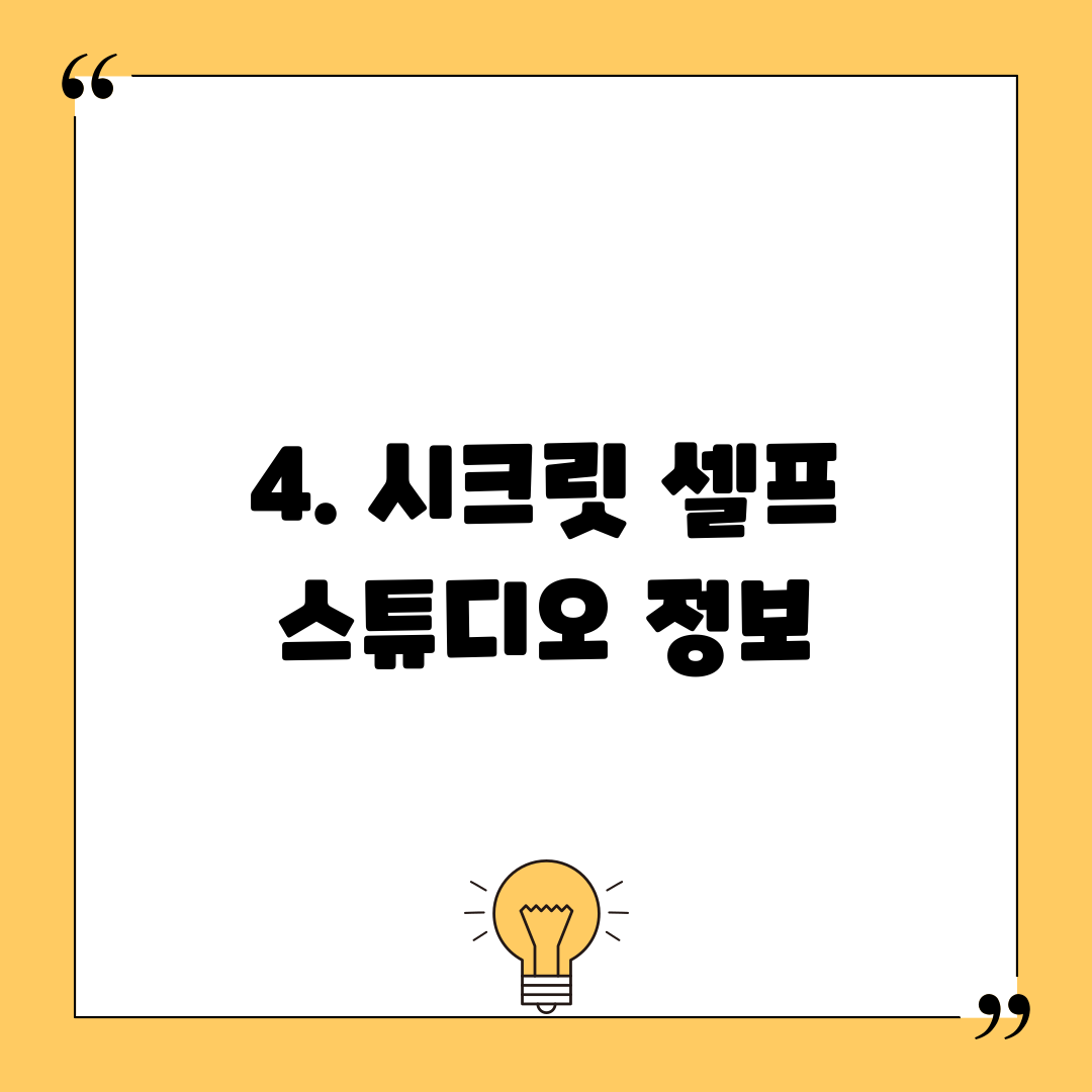 4. 시크릿 셀프 스튜디오 정보