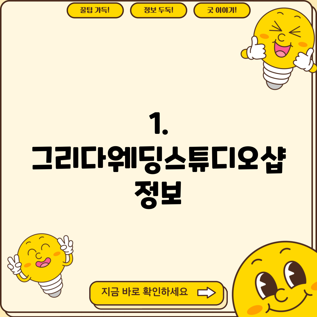 1. 그리다웨딩스튜디오샵 정보