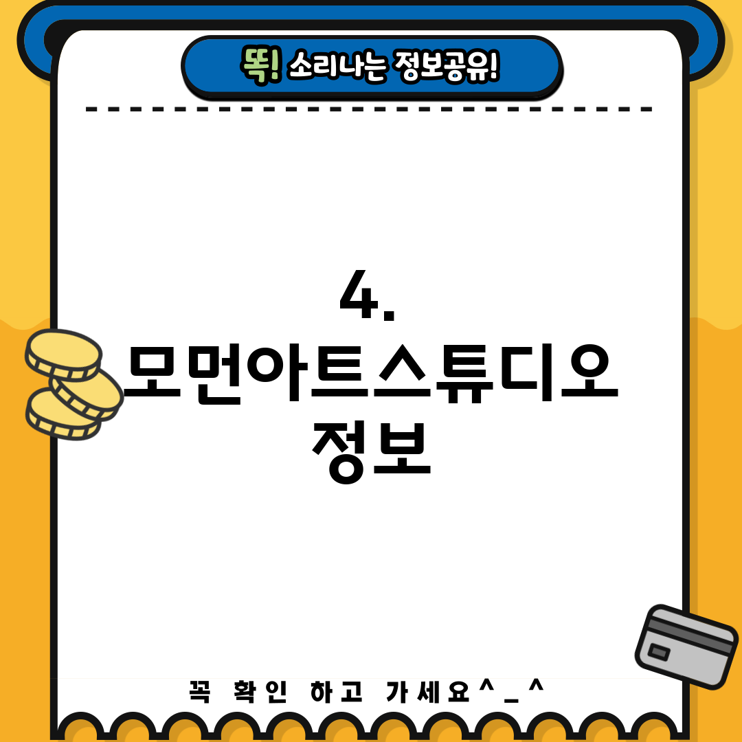 4. 모먼아트스튜디오 정보