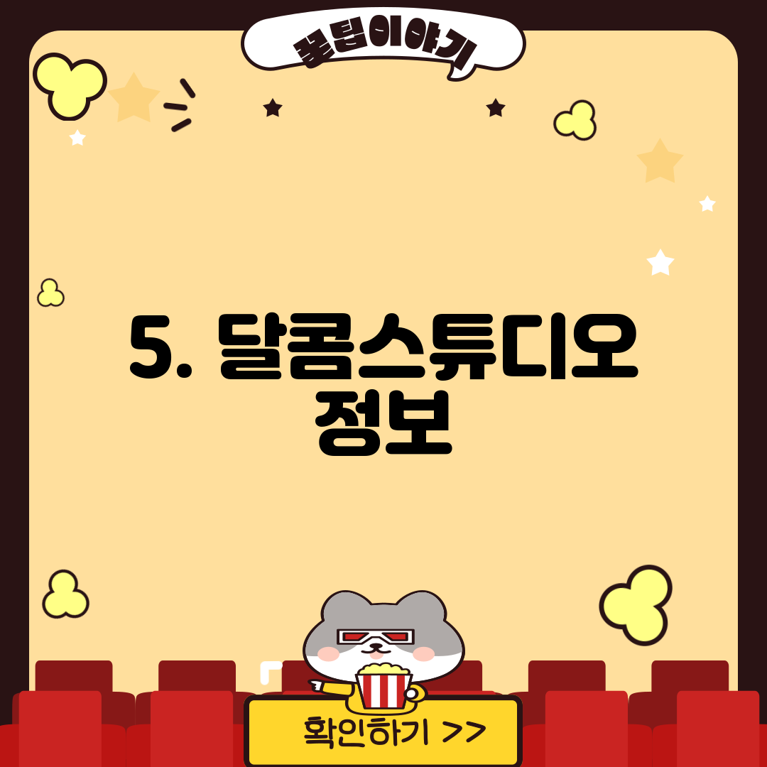 5. 달콤스튜디오 정보
