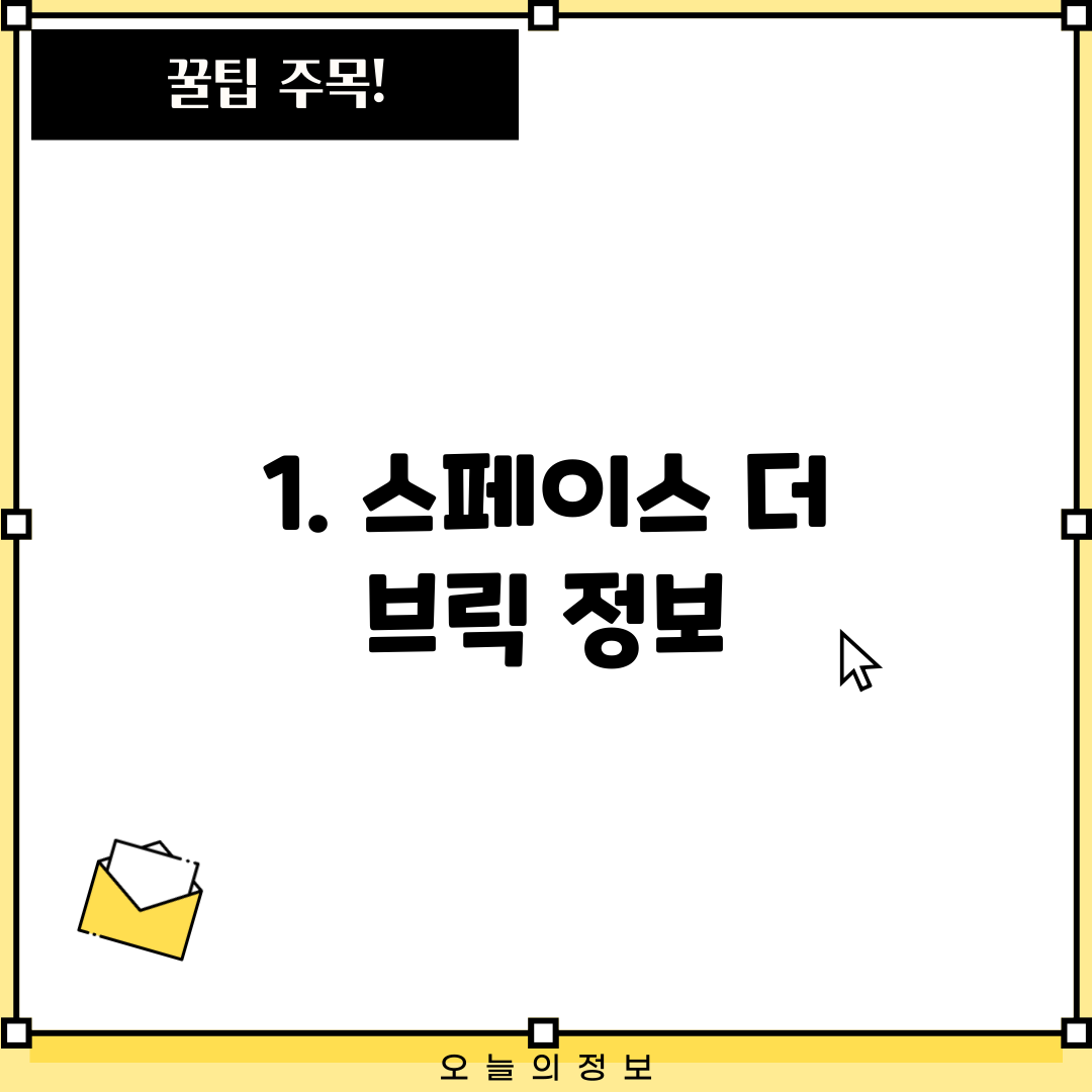 1. 스페이스 더 브릭 정보