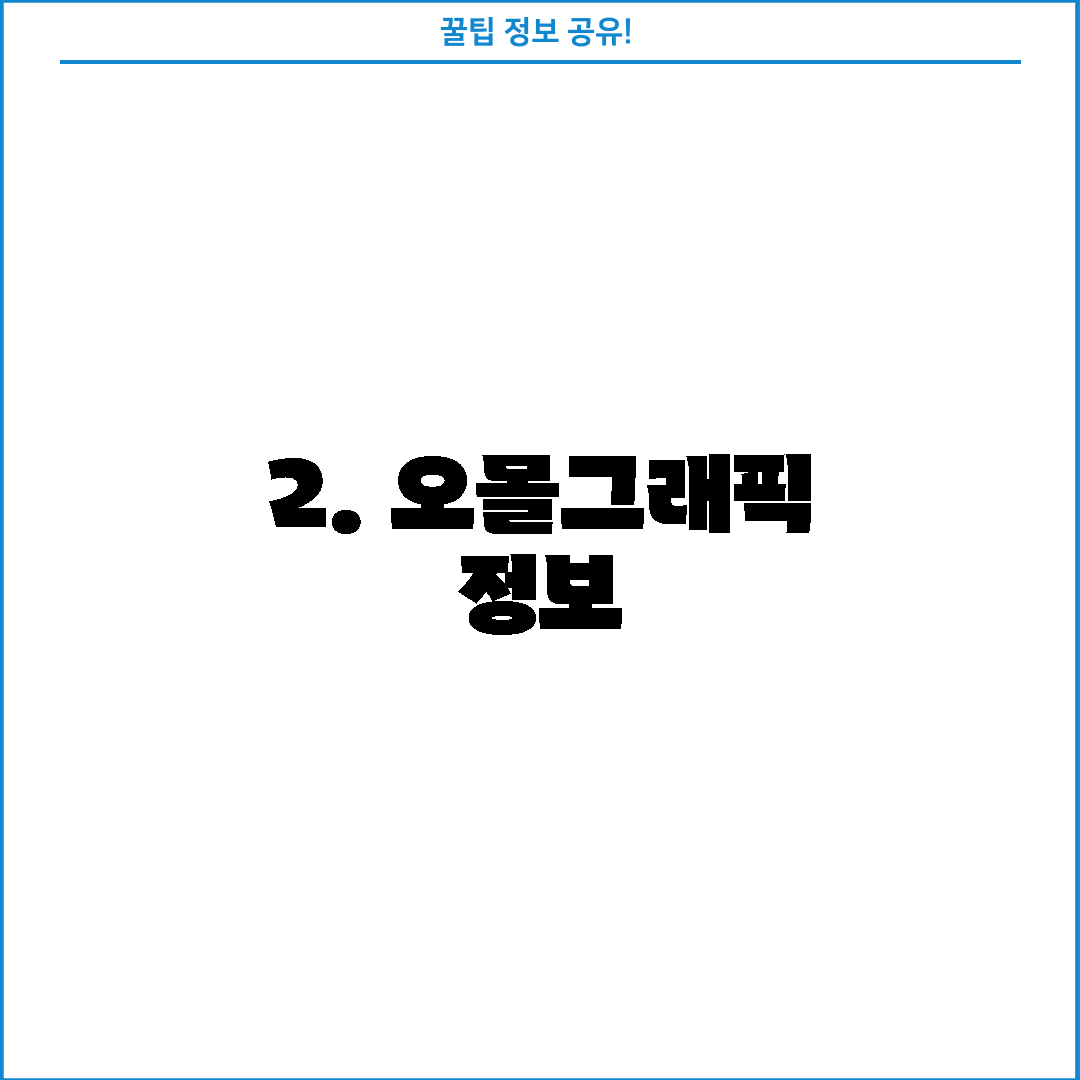 2. 오몰그래픽 정보