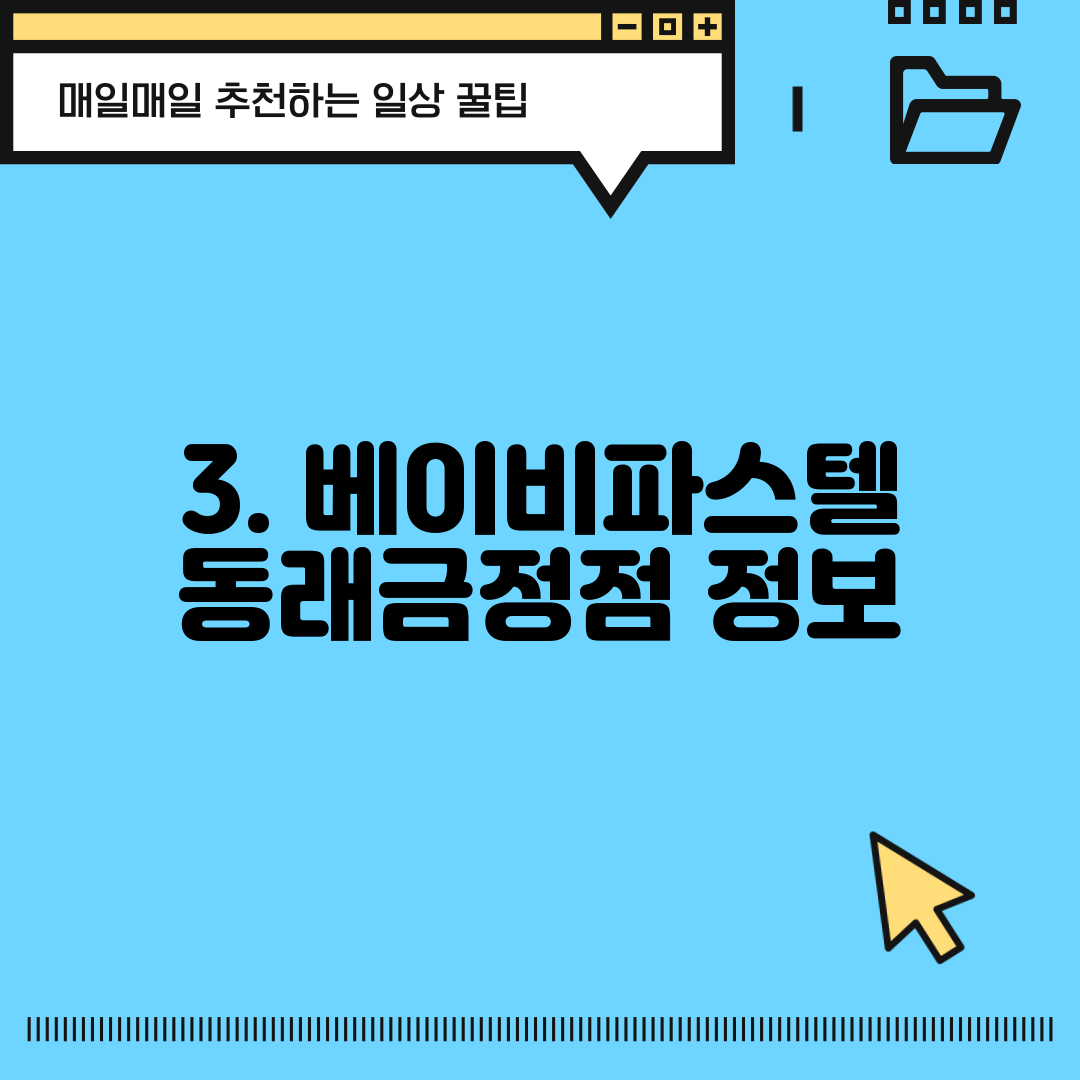 3. 베이비파스텔 동래금정점 정보