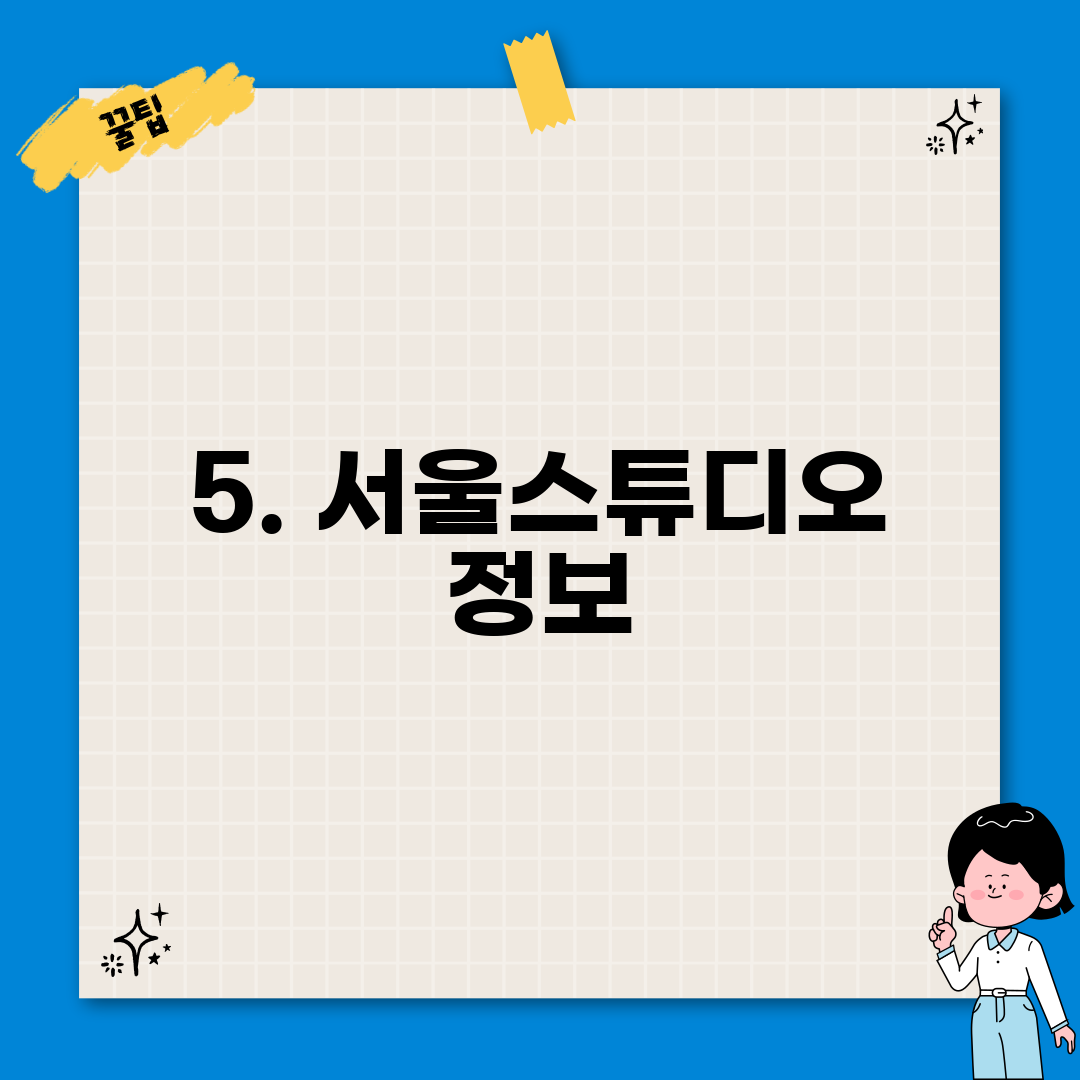 5. 서울스튜디오 정보