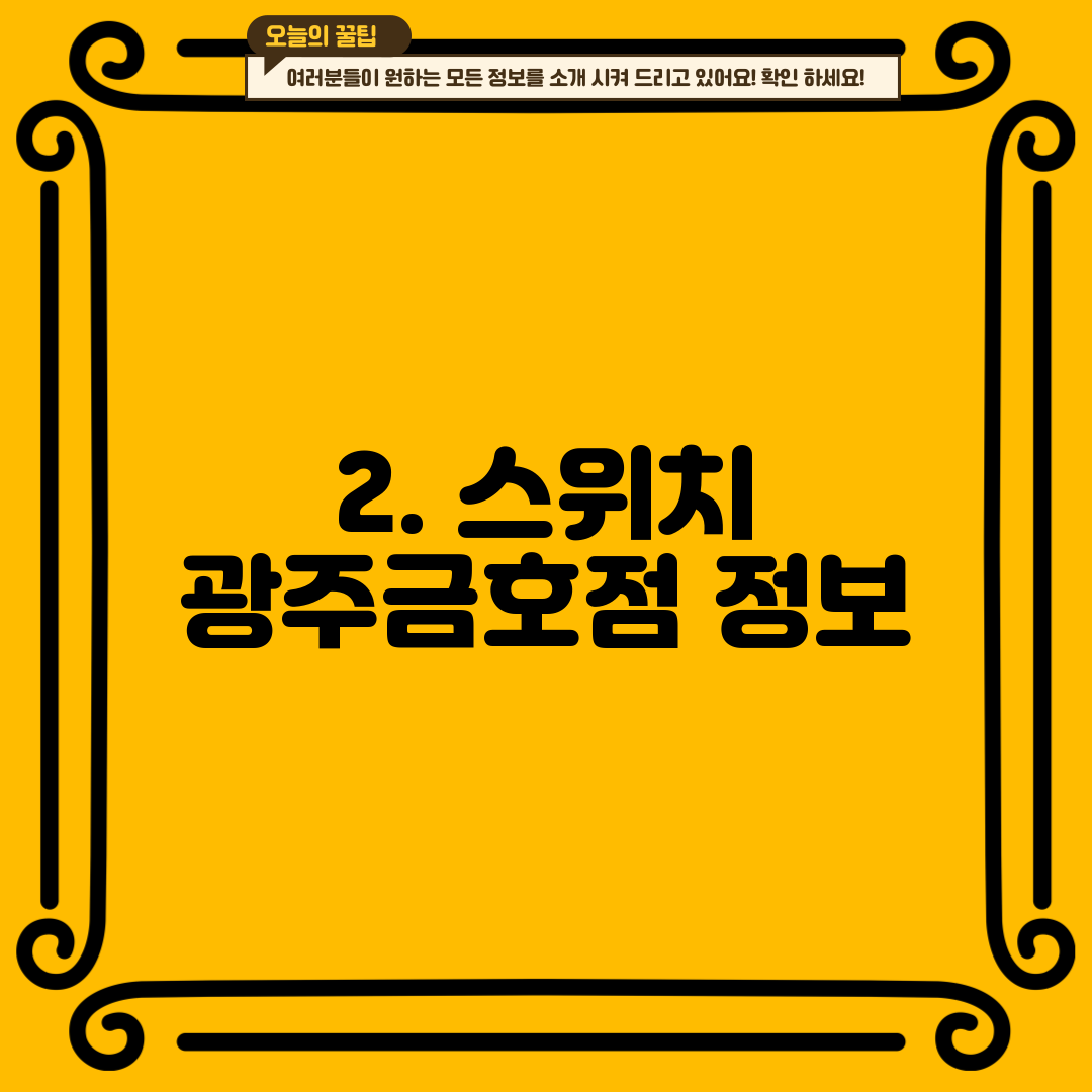 2. 스위치 광주금호점 정보