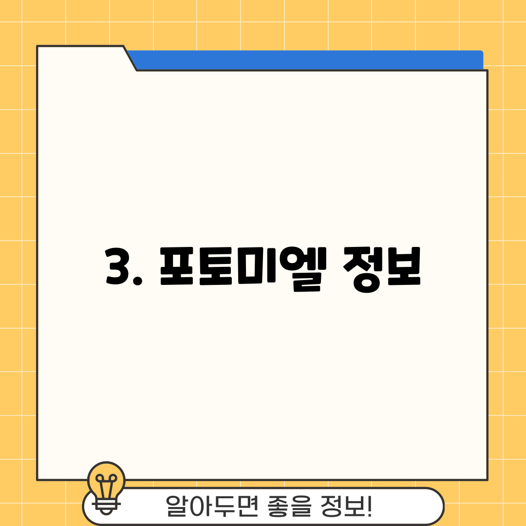 3. 포토미엘 정보