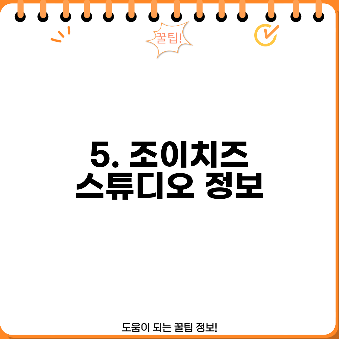 5. 조이치즈 스튜디오 정보