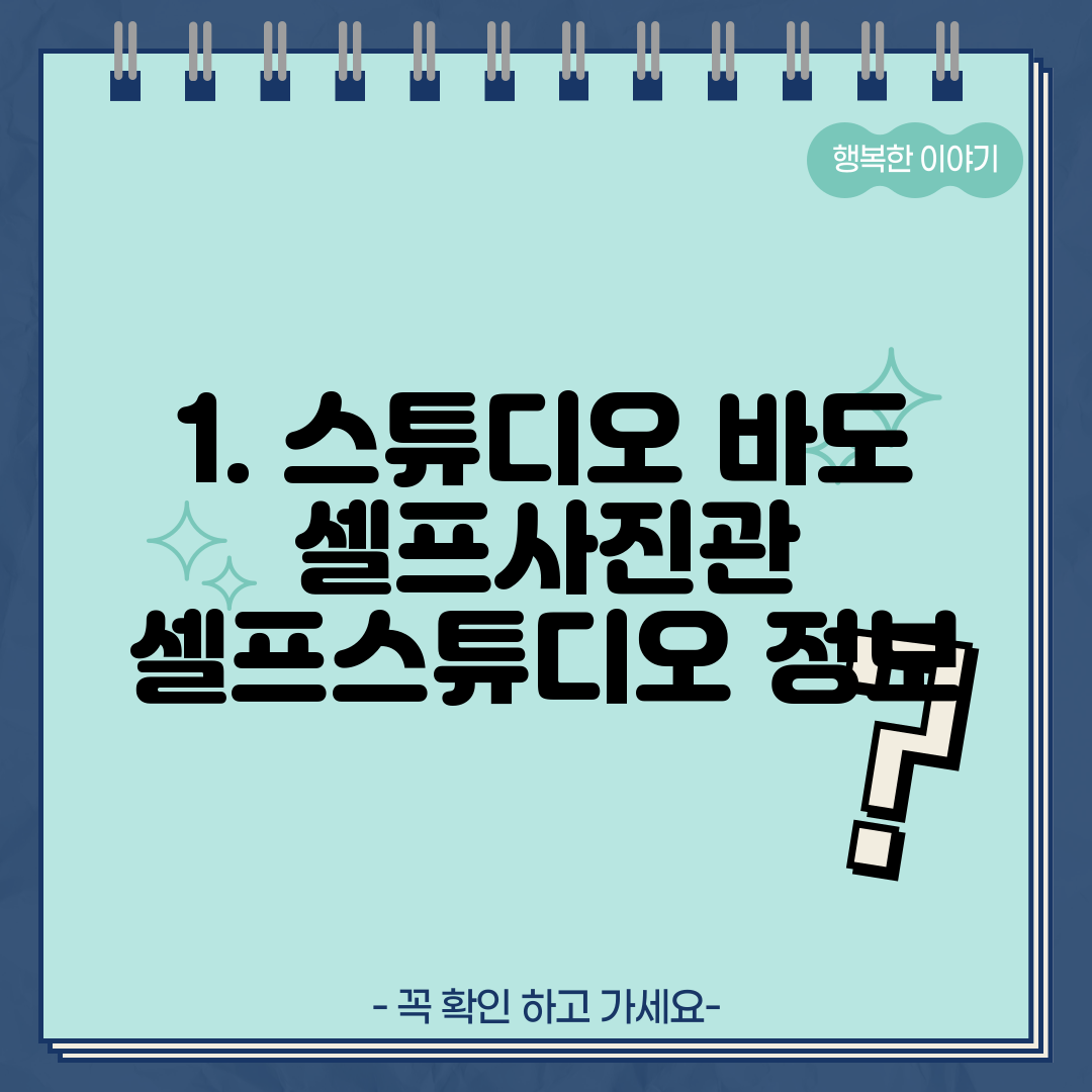 1. 스튜디오 바도 셀프사진관 셀프스튜디오 정보