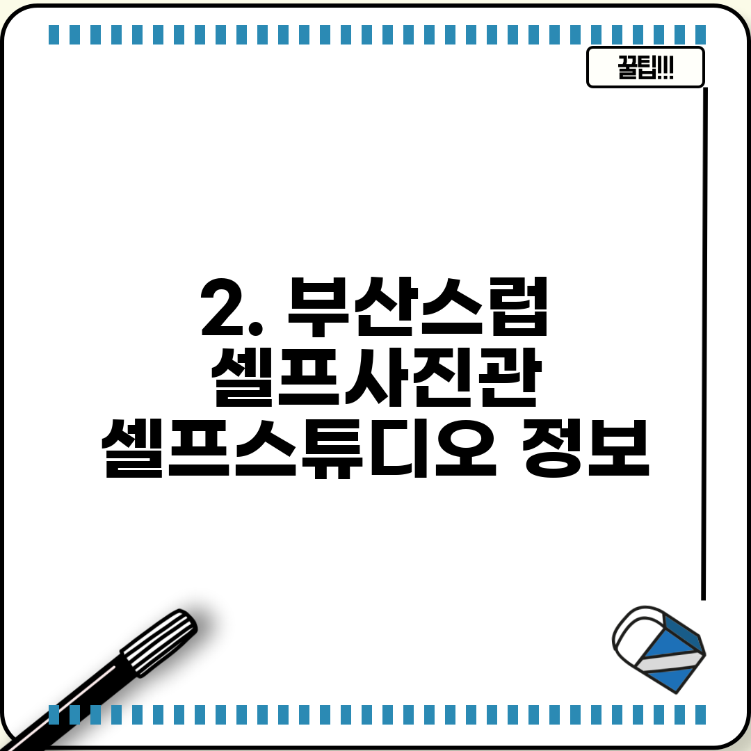 2. 부산스럽 셀프사진관 셀프스튜디오 정보