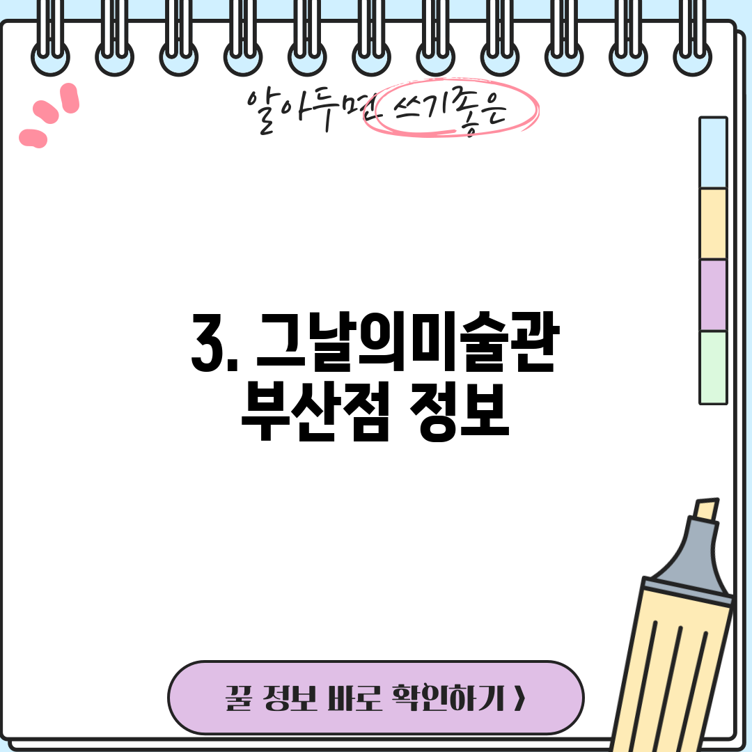 3. 그날의미술관 부산점 정보