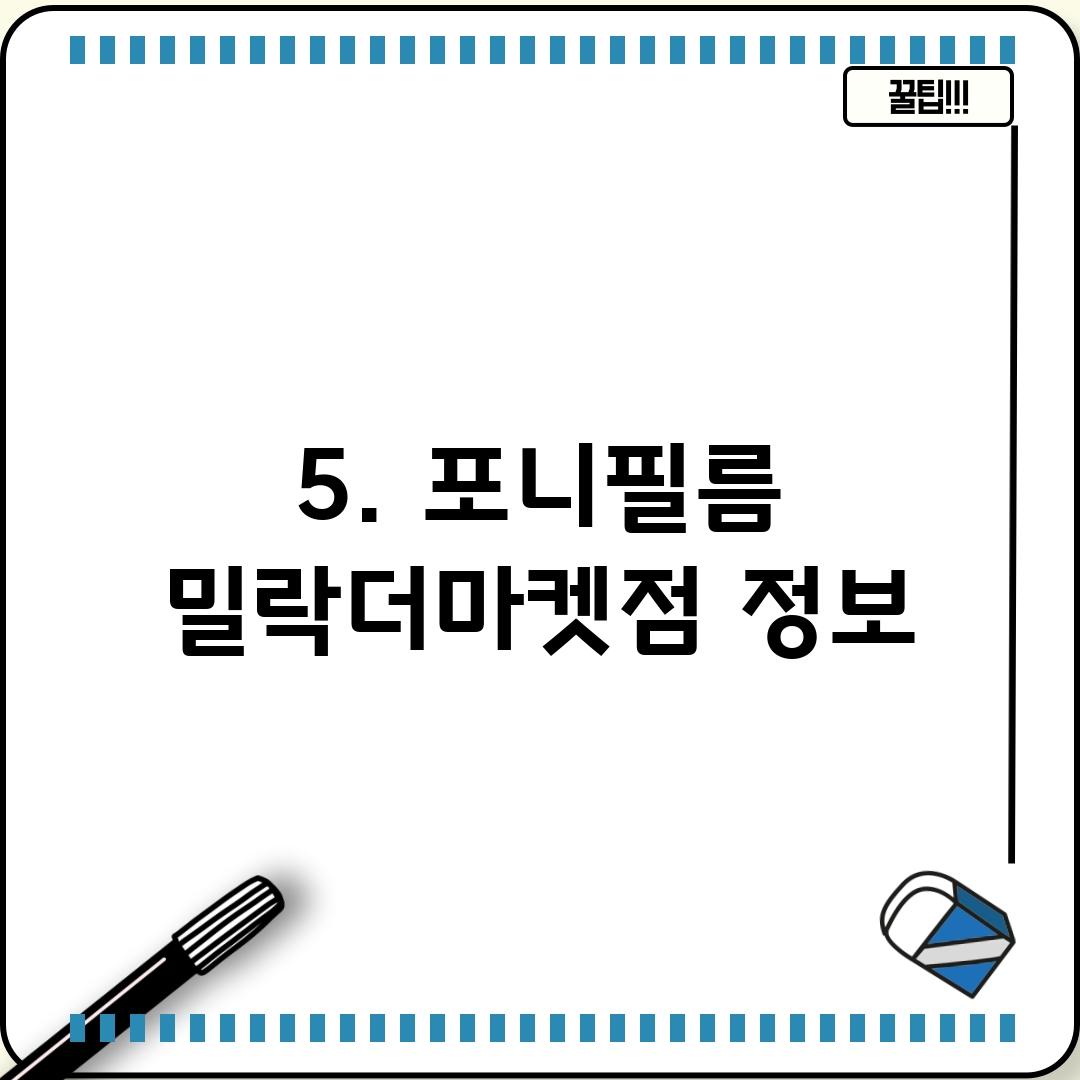 5. 포니필름 밀락더마켓점 정보