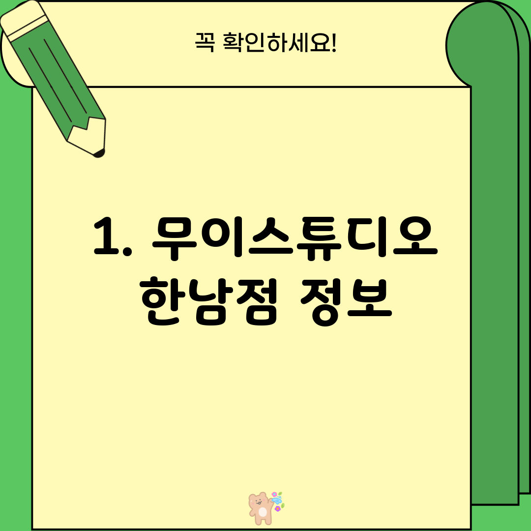 1. 무이스튜디오 한남점 정보