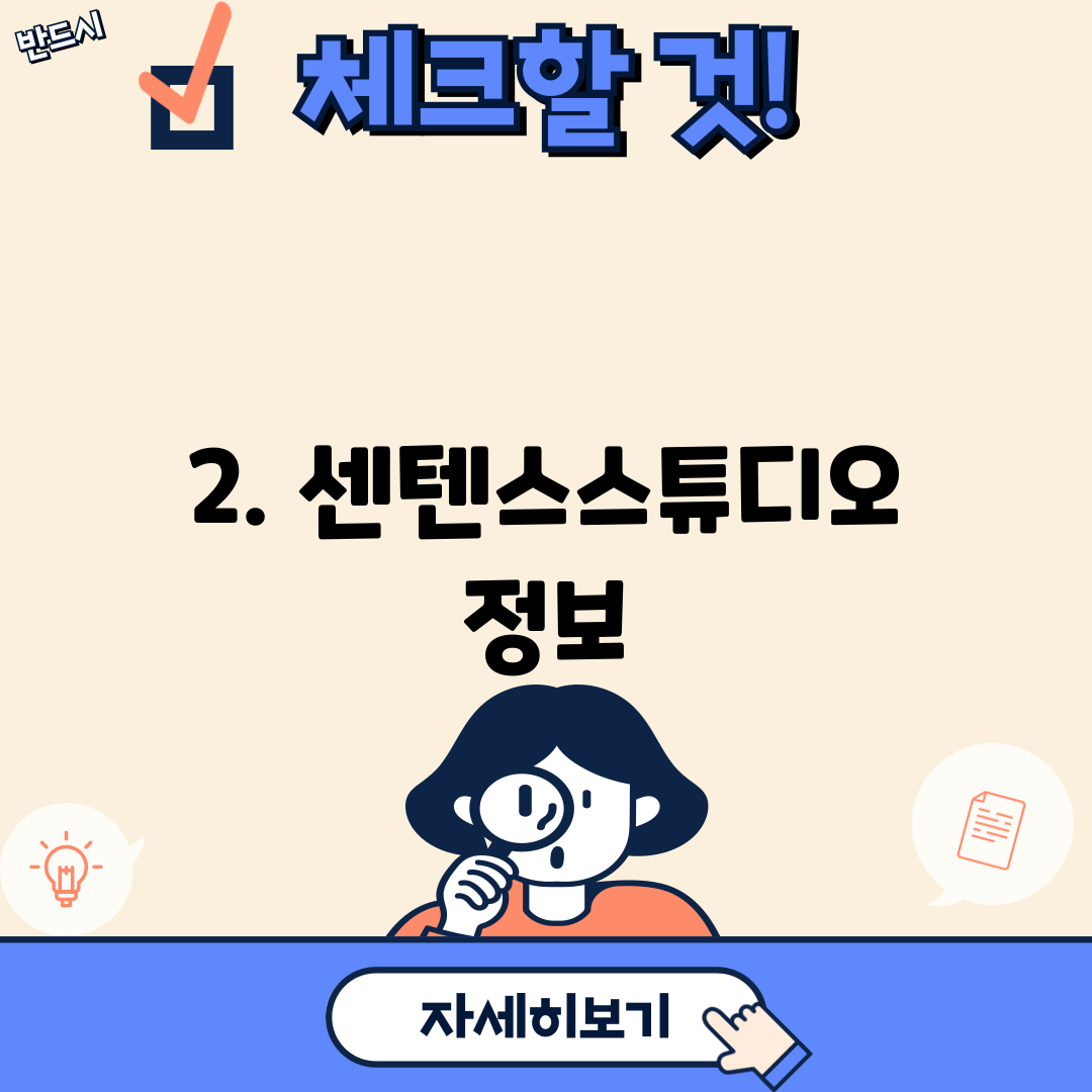 2. 센텐스스튜디오 정보