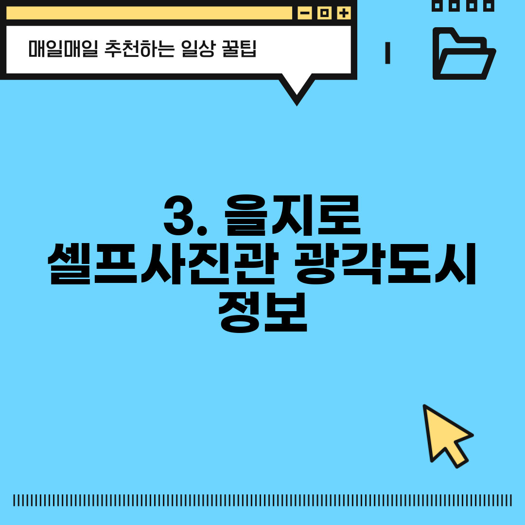 3. 을지로 셀프사진관 광각도시 정보