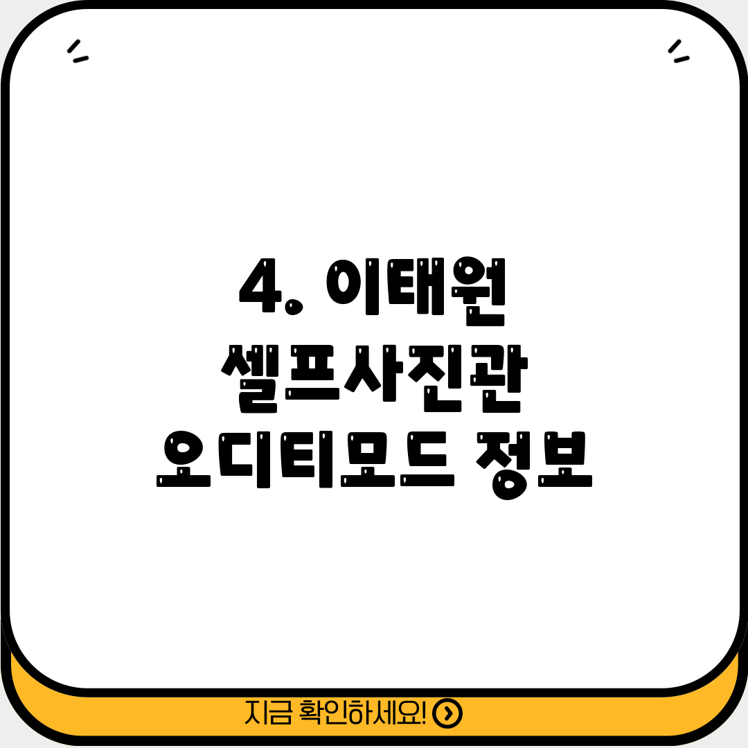 4. 이태원 셀프사진관 오디티모드 정보