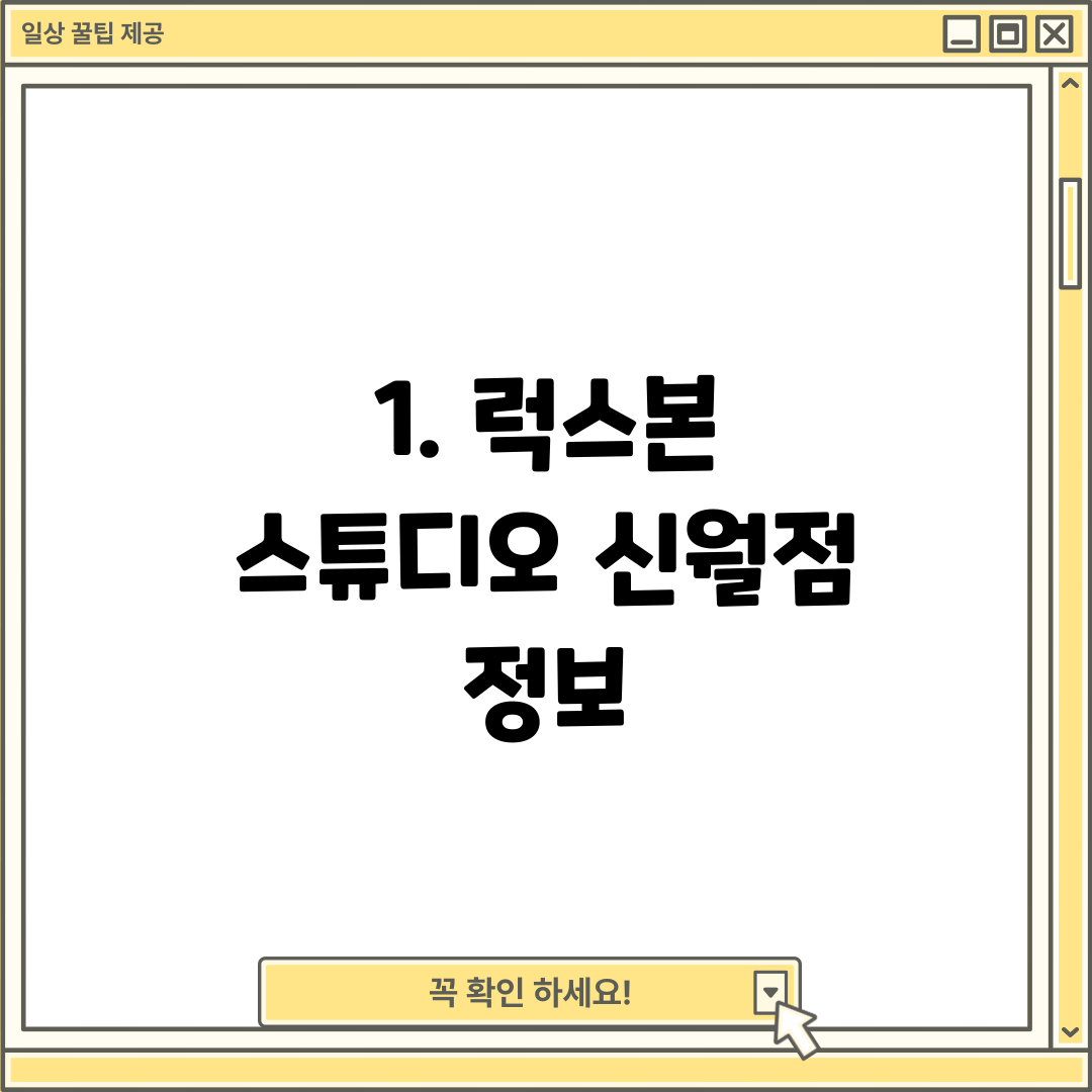1. 럭스본 스튜디오 신월점 정보