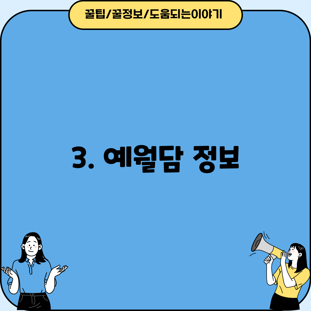3. 예월담 정보