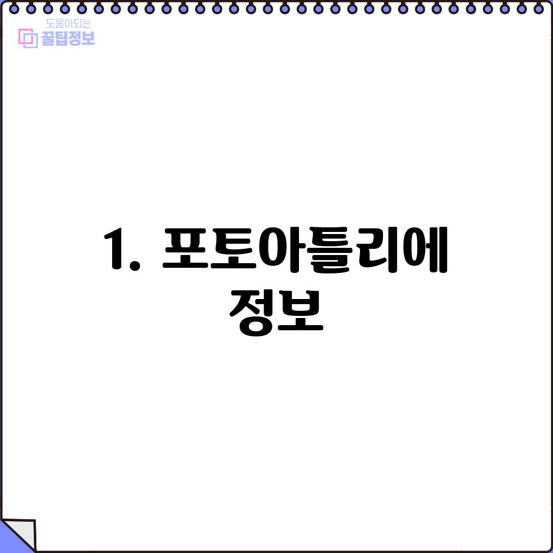 1. 포토아틀리에 정보