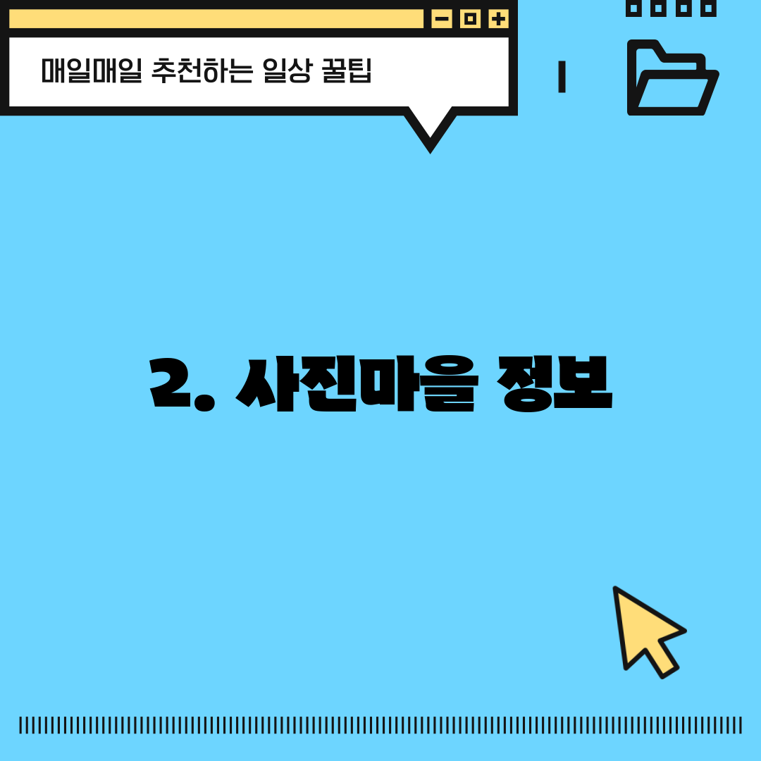 2. 사진마을 정보