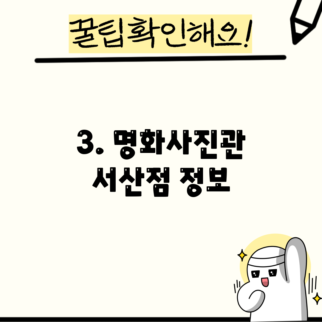 3. 명화사진관 서산점 정보