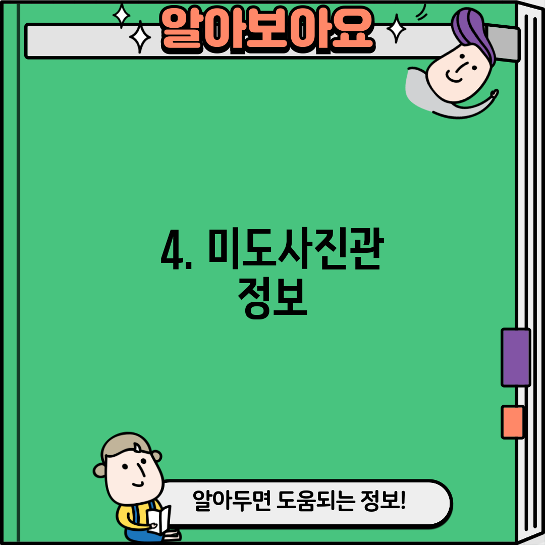 4. 미도사진관 정보