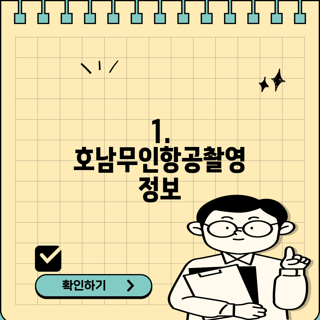 1. 호남무인항공촬영 정보