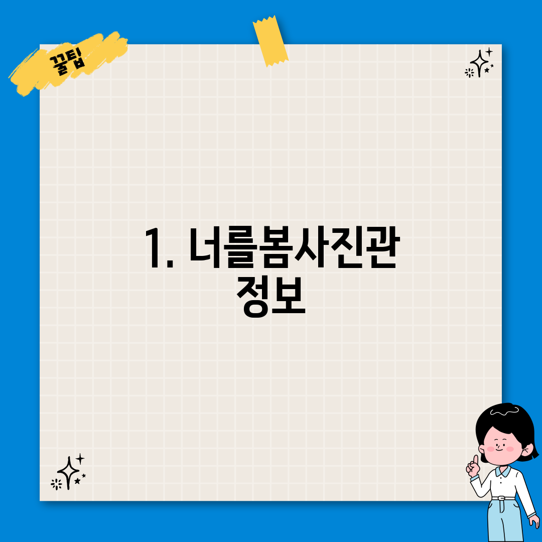 1. 너를봄사진관 정보