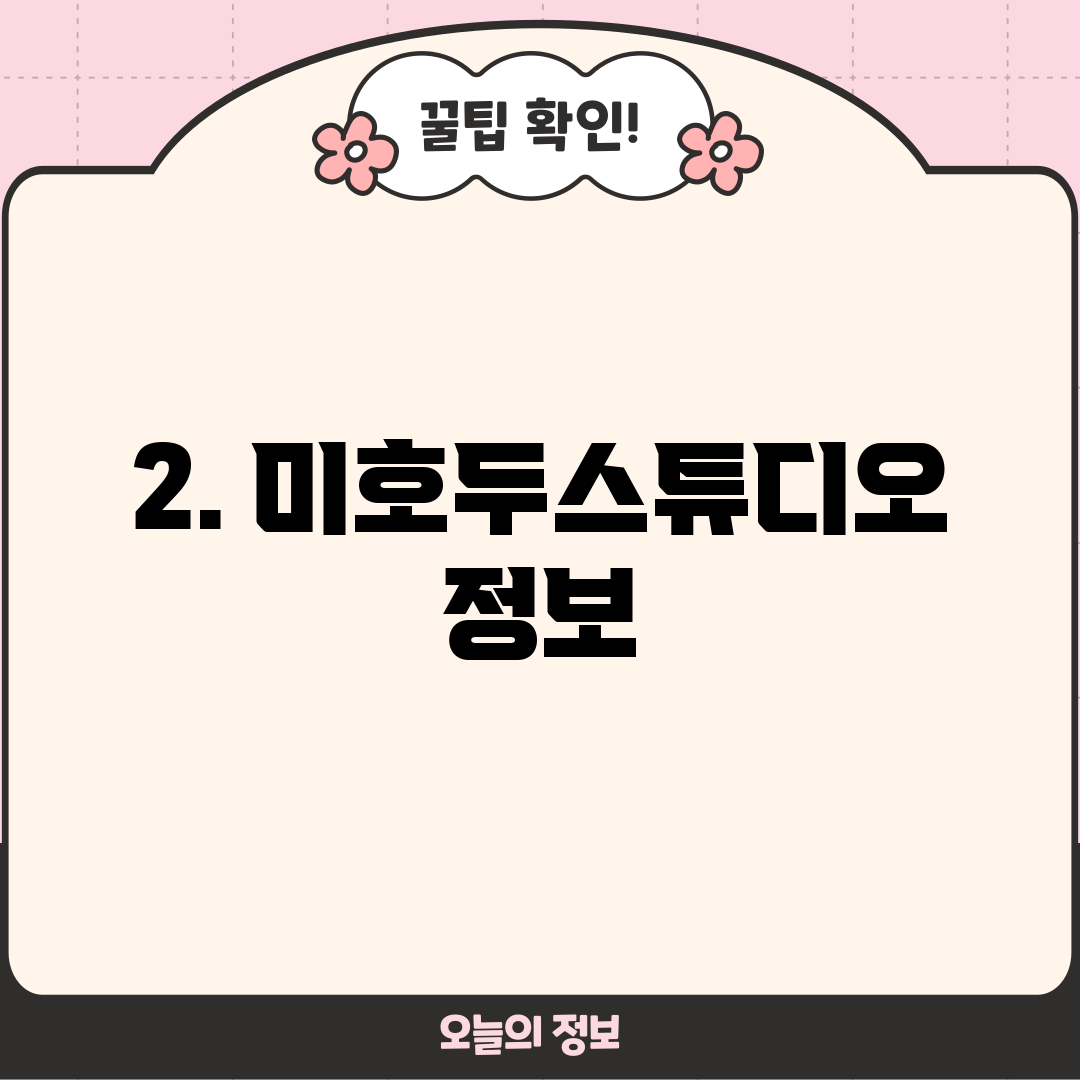 2. 미호두스튜디오 정보