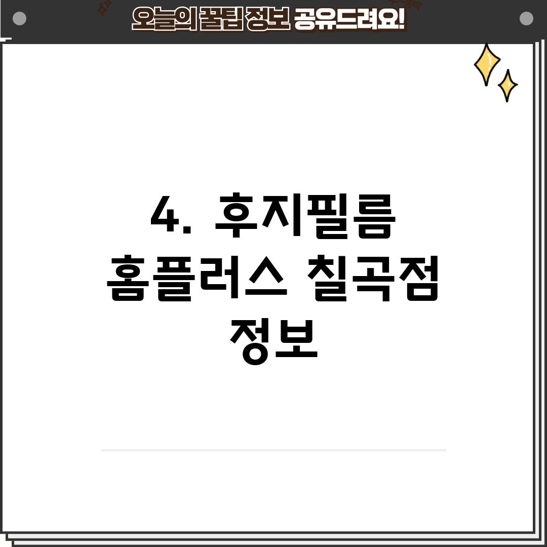 4. 후지필름 홈플러스 칠곡점 정보