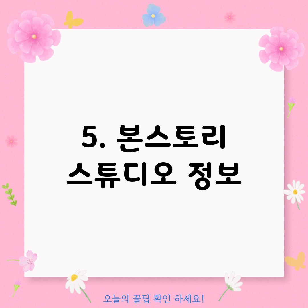 5. 본스토리 스튜디오 정보