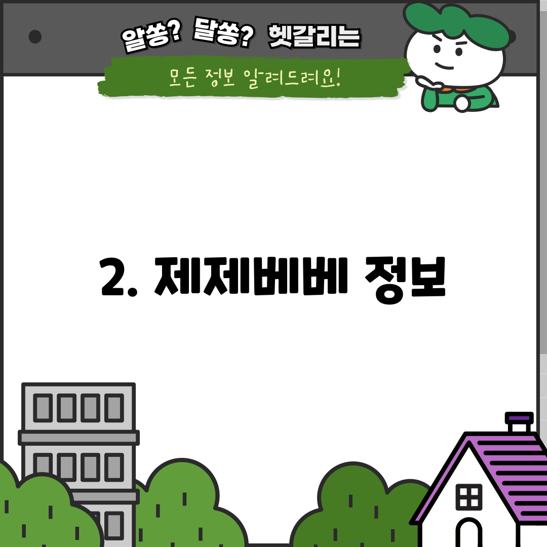2. 제제베베 정보