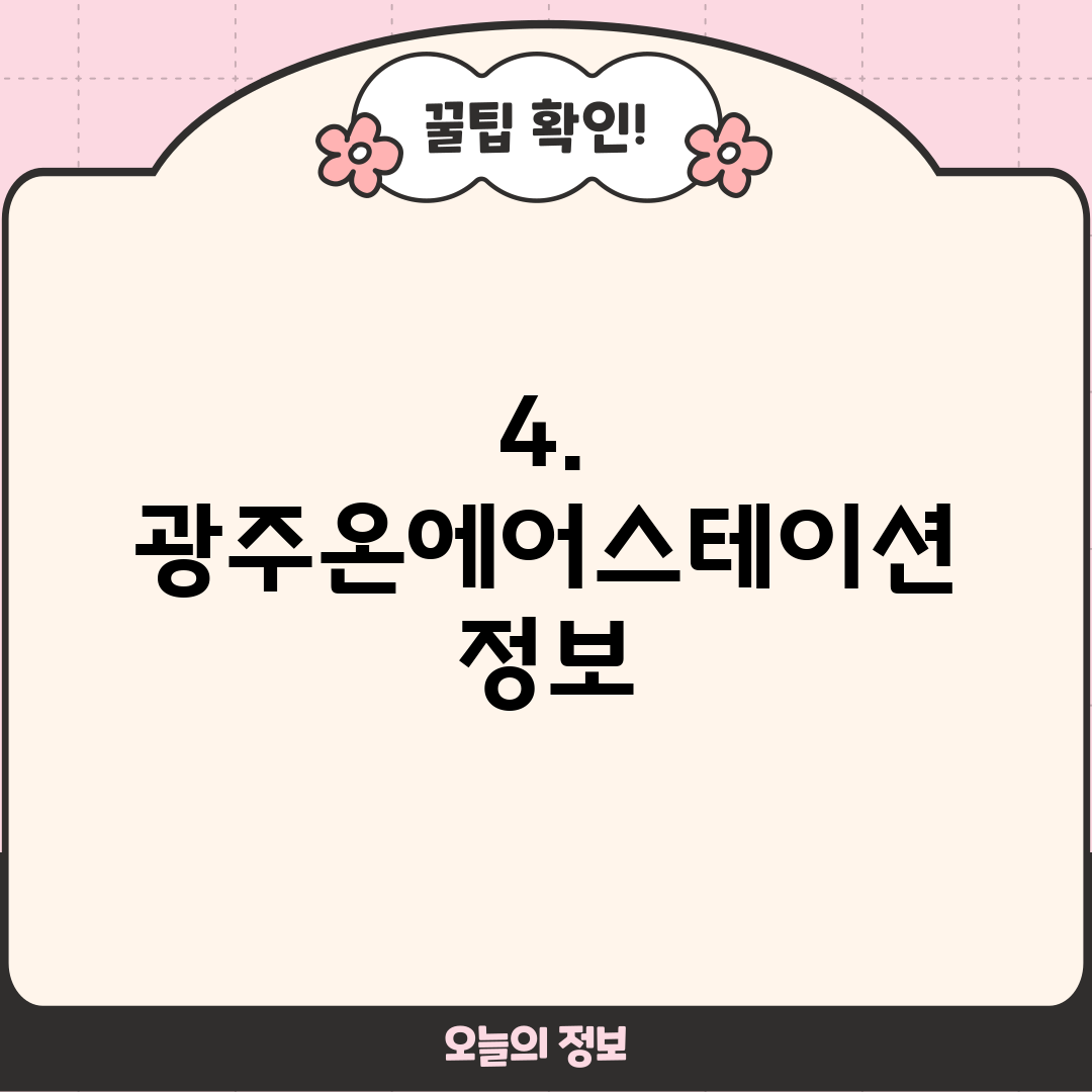 4. 광주온에어스테이션 정보