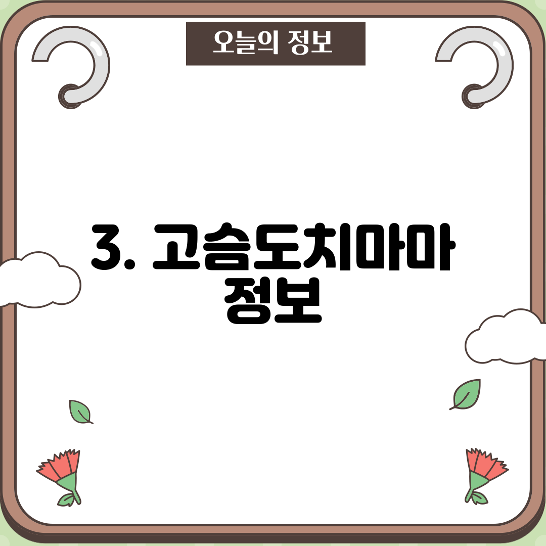 3. 고슴도치마마 정보