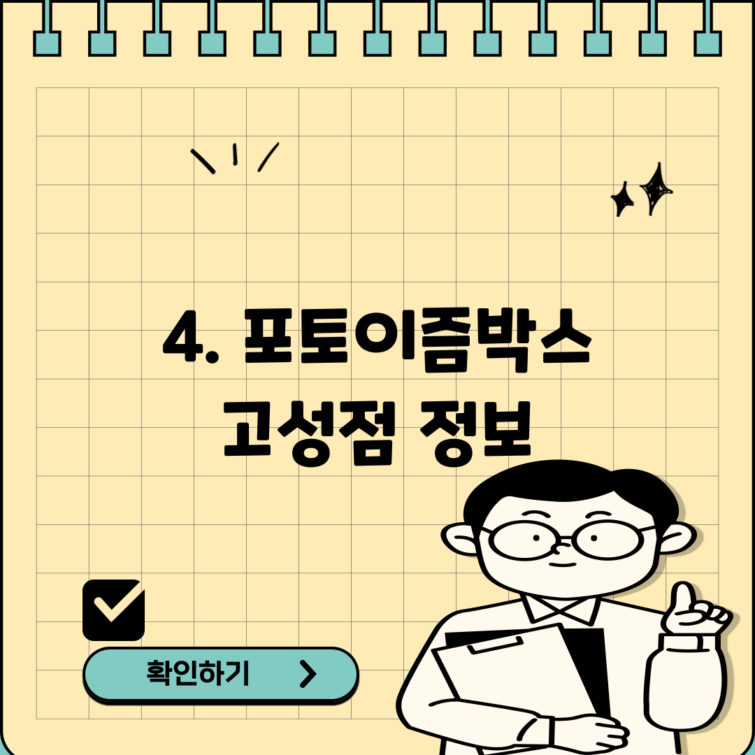 4. 포토이즘박스 고성점 정보