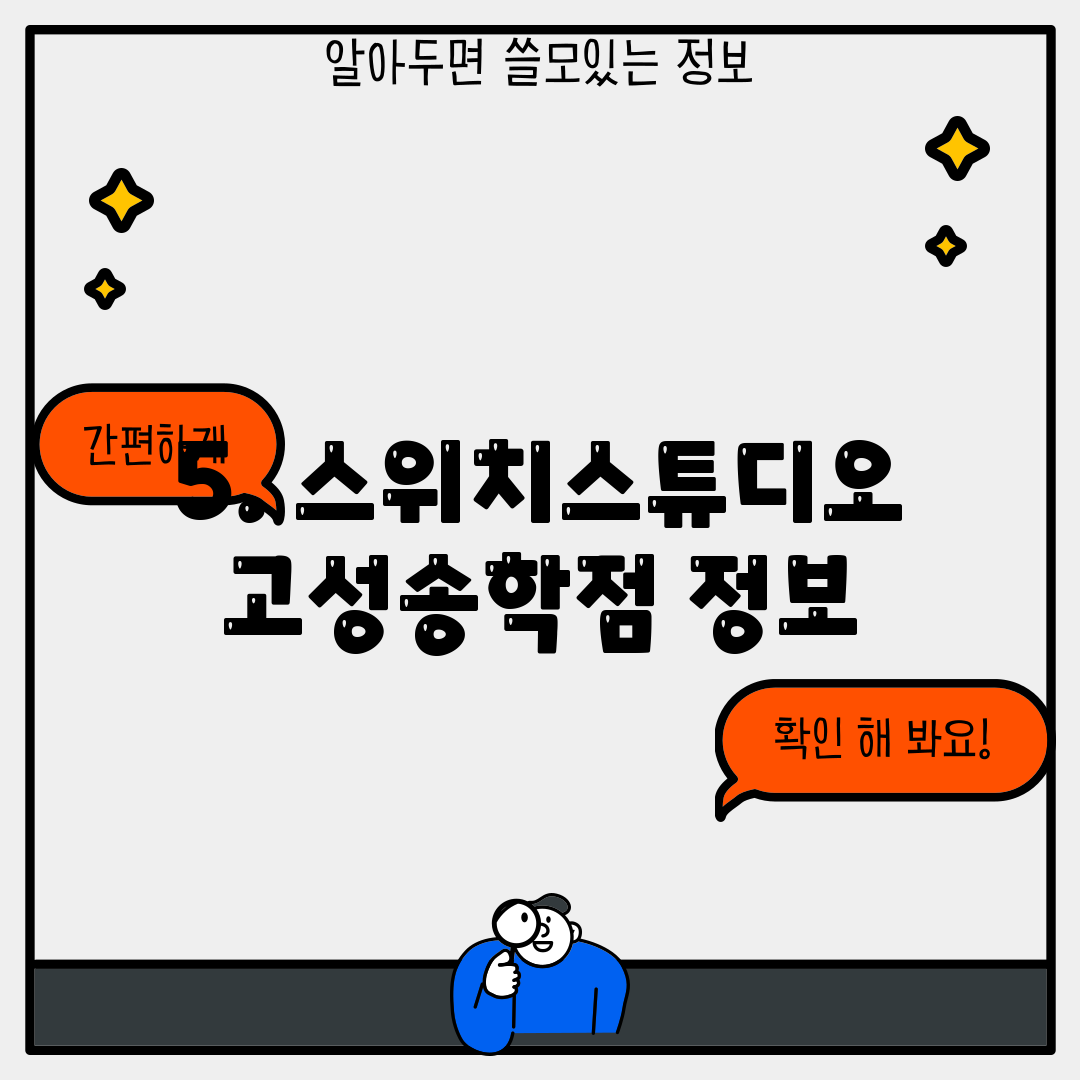 5. 스위치스튜디오 고성송학점 정보