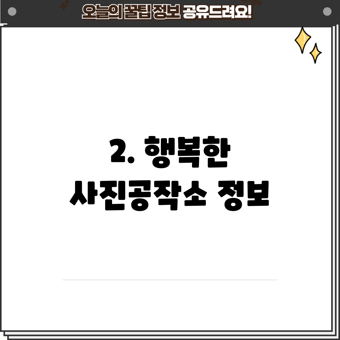 2. 행복한 사진공작소 정보