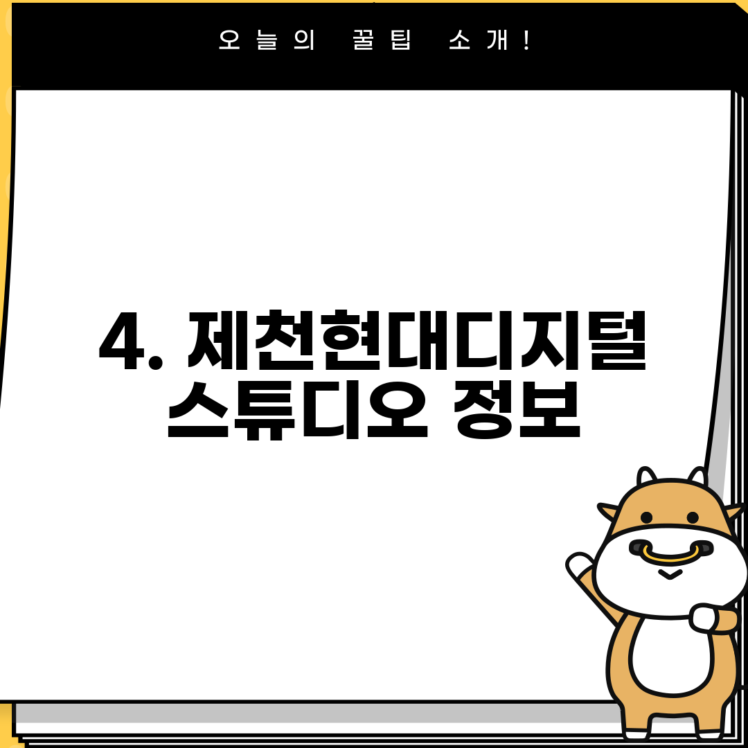 4. 제천현대디지털스튜디오 정보