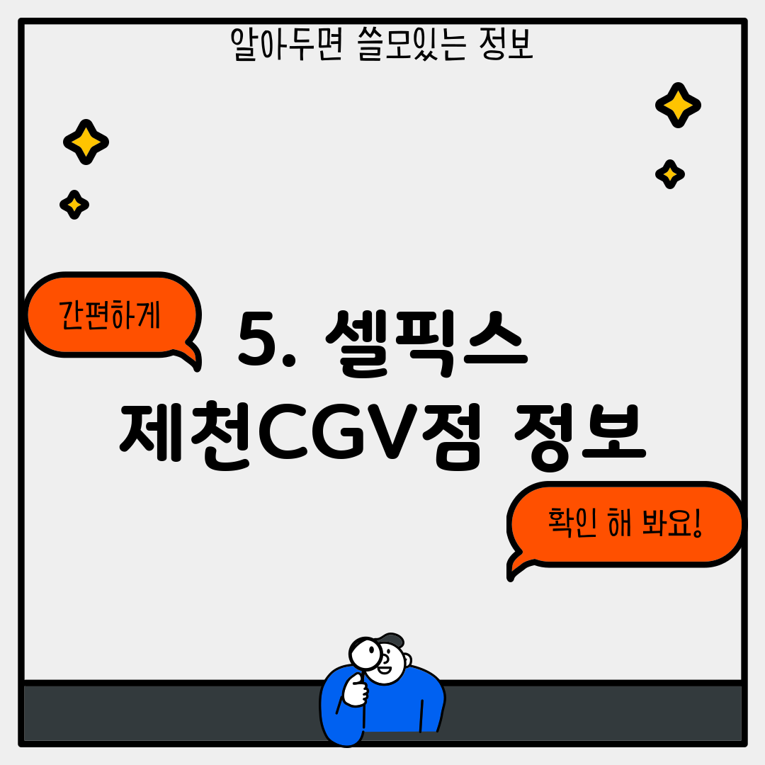 5. 셀픽스 제천CGV점 정보
