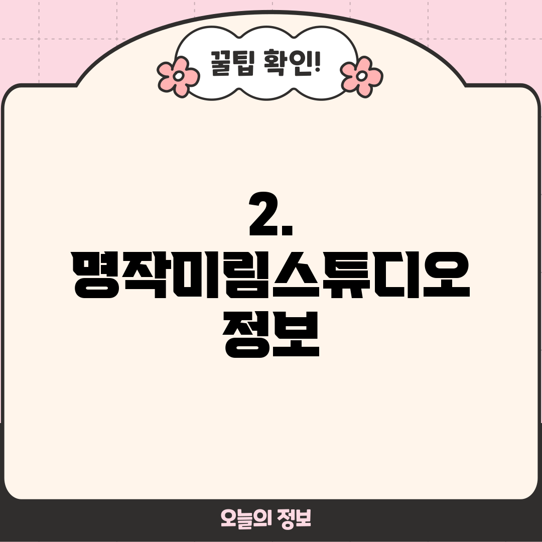 2. 명작미림스튜디오 정보